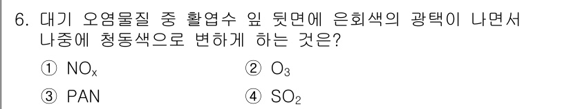 9급_지방직_공무원_조림 2020년 6번 - 정답 '3'인 PAN(Peroxyacetyl Nitrate)은 대기 중에... 에 관한 핵심 기출문제