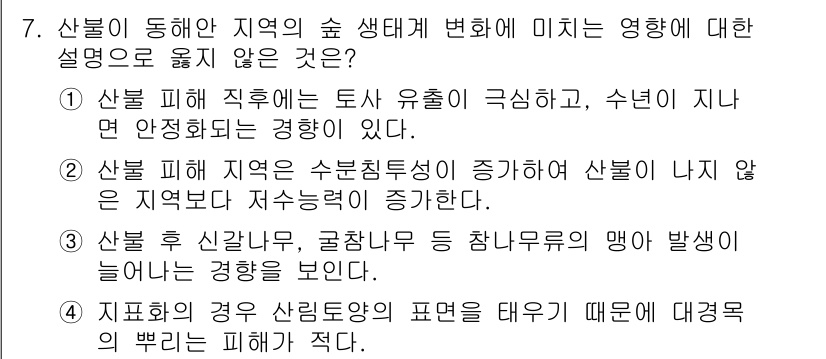 9급_지방직_공무원_조림 2020년 7번 - 정답 '2'의 설명은, 산불 피해 지역이 수분침투성이 증가하는 것은 일반... 에 관한 핵심 기출문제