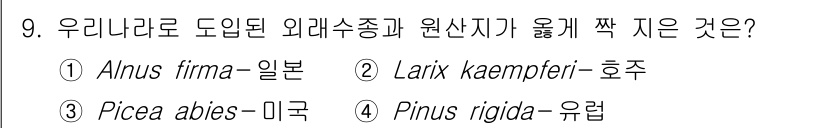 9급_지방직_공무원_조림 2020년 9번 - 정답인 '1. Alnus firma-일본'은 우리나라에 도입된 외래수종 ... 에 관한 핵심 기출문제