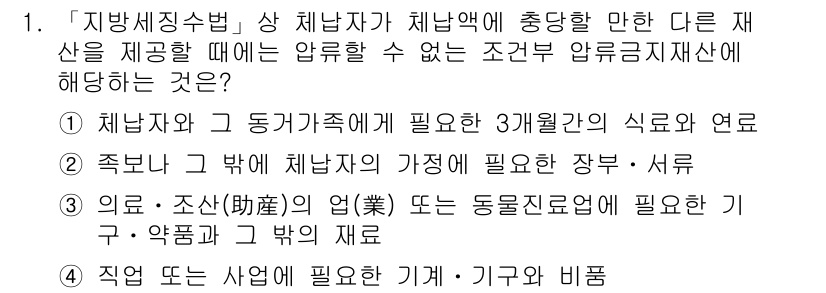 9급_지방직_공무원_지방세법 2020년 1번 - 지방세징수법에 따르면 체납자가 체납액을 충당하기 위해 압류할 수 없는 재... 에 관한 핵심 기출문제