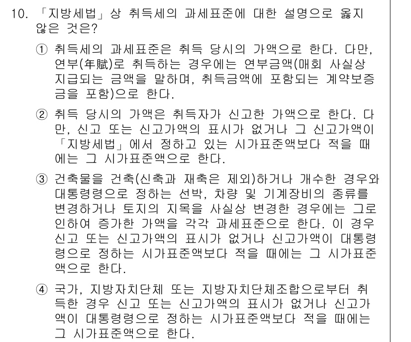 9급_지방직_공무원_지방세법 2020년 10번 - 정답은 '4'입니다. 지방세법상 과세표준은 취득자의 신고액 또는 신고가액... 에 관한 핵심 기출문제