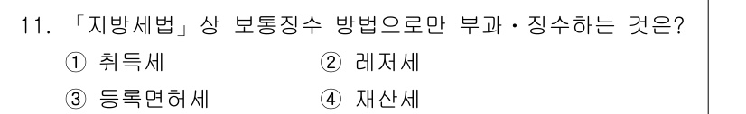 9급_지방직_공무원_지방세법 2020년 11번 - 재산세는 지방세법상 보통징수 방식으로 부과되고 징수되는 세목입니다. 다른... 에 관한 핵심 기출문제