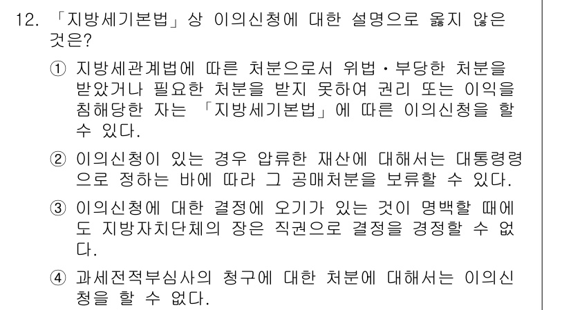 9급_지방직_공무원_지방세법 2020년 12번 - 정답 '3'은 「지방세기본법」에 따른 이의신청의 성격과 관련된 잘못된 설... 에 관한 핵심 기출문제