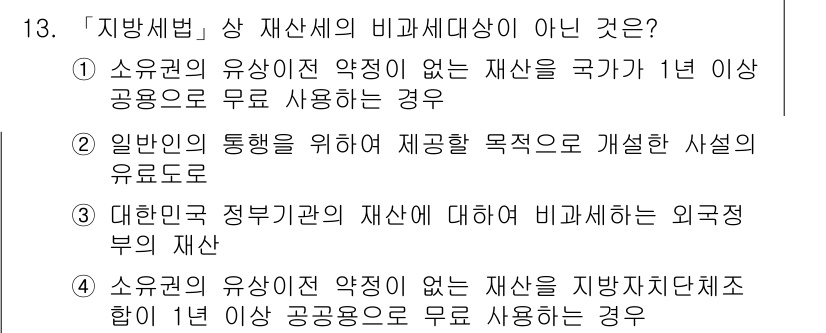 9급_지방직_공무원_지방세법 2020년 13번 - 지방세법에서는 특정한 재산의 비과세대상에 대한 규정이 있습니다. 선택지 ... 에 관한 핵심 기출문제