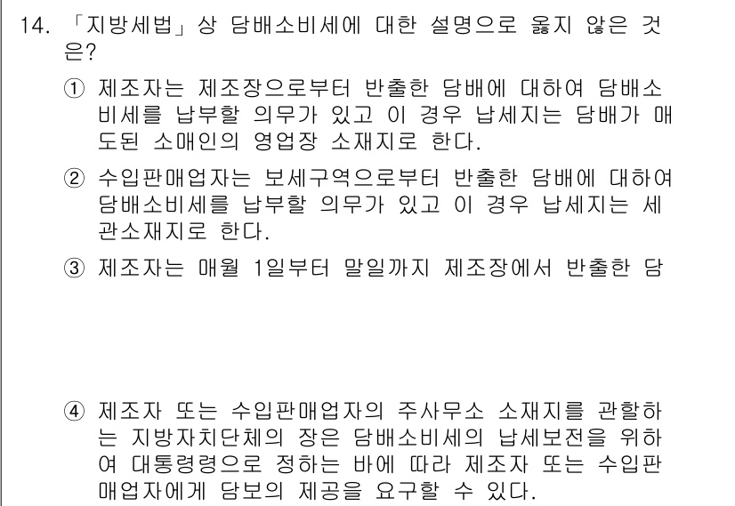 9급_지방직_공무원_지방세법 2020년 14번 - 정답이 '2'인 이유는 수입판매업자가 보세구역으로부터 반출한 담배에 대한... 에 관한 핵심 기출문제