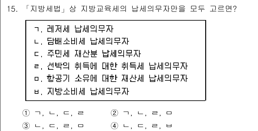 9급_지방직_공무원_지방세법 2020년 15번 - 지방세법에서 지방교육세의 납세의무자는 특정 세목에 대해 규정되어 있습니다... 에 관한 핵심 기출문제