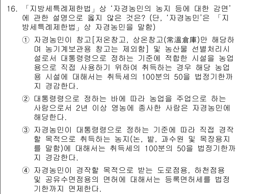9급_지방직_공무원_지방세법 2020년 16번 - 정답이 '1'인 이유는 자경농민이 직접 농업에 사용하기 위해 취득한 시설... 에 관한 핵심 기출문제