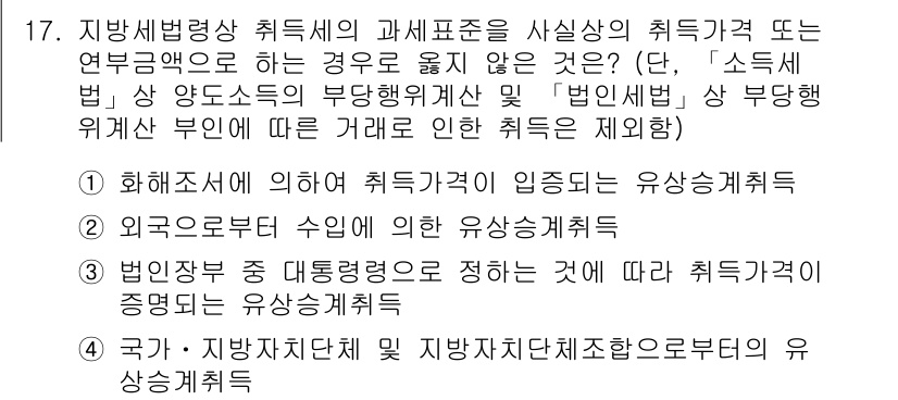 9급_지방직_공무원_지방세법 2020년 17번 - 정답 '1'은 화해조서에 의한 취득가액이 임증되는 유상증여세취득이 통상적... 에 관한 핵심 기출문제