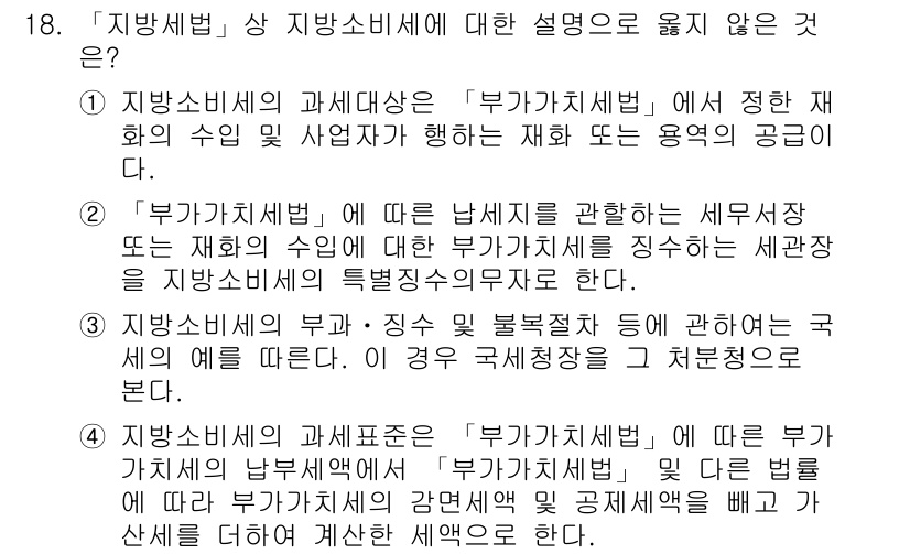 9급_지방직_공무원_지방세법 2020년 18번 - 주어진 선택지 중 3번이 정답인 이유는, 지방소비세의 부가 및 징수 불복... 에 관한 핵심 기출문제