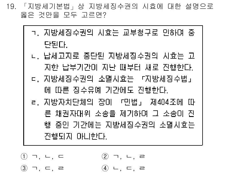 9급_지방직_공무원_지방세법 2020년 19번 - 주어진 문제에서 정답인 '2'는 지방세징수권의 효력에 대한 정확한 설명들... 에 관한 핵심 기출문제