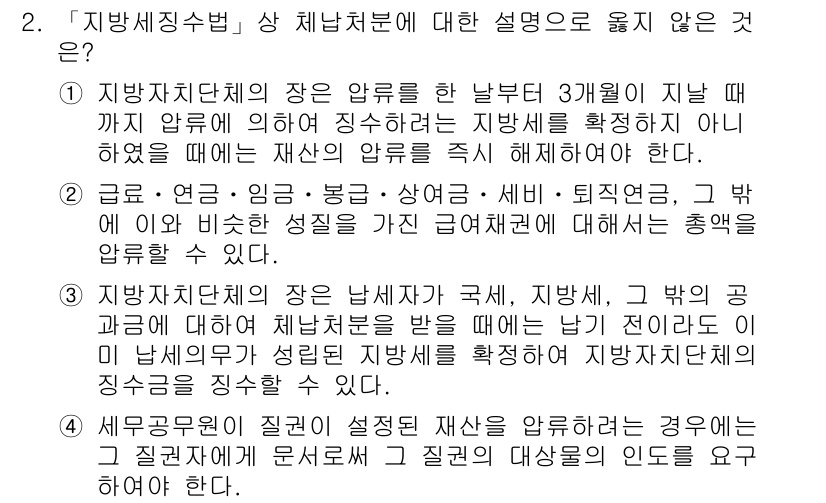 9급_지방직_공무원_지방세법 2020년 2번 - 정답이 '2'인 이유는 지방세법에서 규정하는 징수절차와 관련하여 특정 비... 에 관한 핵심 기출문제