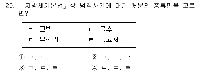 9급_지방직_공무원_지방세법 2020년 20번 - 지방세기본법에서 범칙사건의 처분 유형은 크게 고발, 물수, 무혐의, 통고... 에 관한 핵심 기출문제