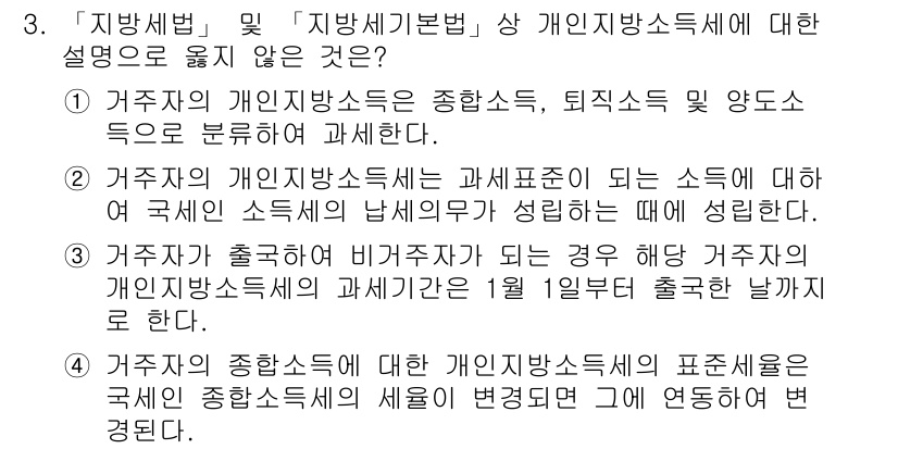 9급_지방직_공무원_지방세법 2020년 3번 - 4번은 거주자의 종합소득에 대한 개인지방소득세의 표준세율이 국세인 종합소... 에 관한 핵심 기출문제