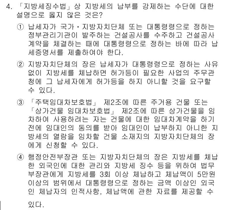9급_지방직_공무원_지방세법 2020년 4번 - 정답은 '1'입니다. 지방세법에 따르면, 납세자는 계약 시 대통령령으로 ... 에 관한 핵심 기출문제