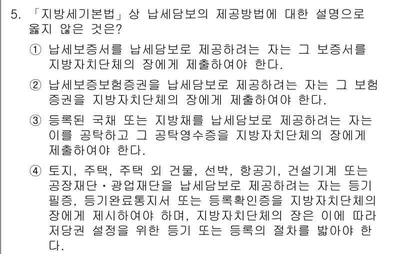 9급_지방직_공무원_지방세법 2020년 5번 - 정답이 '3'인 이유는 등록국체나 지방채를 납세담보로 제공할 경우, 그 ... 에 관한 핵심 기출문제