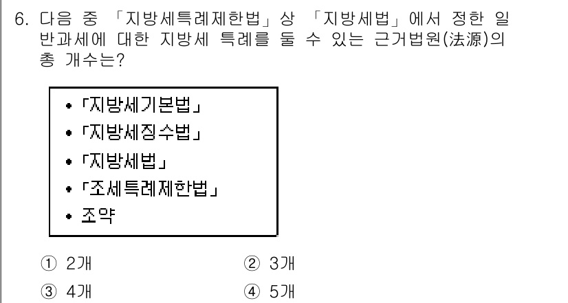 9급_지방직_공무원_지방세법 2020년 6번 - 지방세법에서 지방세 특례를 정할 수 있는 근거법원은 '지방세기본법', '... 에 관한 핵심 기출문제