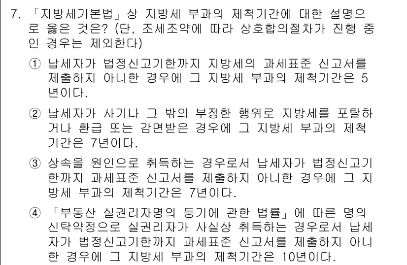9급_지방직_공무원_지방세법 2020년 7번 - 정답이 '4'인 이유는 「부당한 실권리자명의 등에 관한 법률」에 따라 부... 에 관한 핵심 기출문제