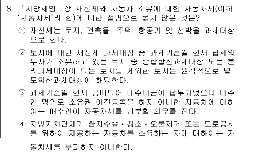 9급_지방직_공무원_지방세법 2020년 8번 - 해당 자격증의 핵심 개념을 묻는 객관식 문제