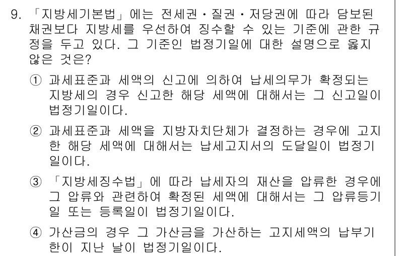 9급_지방직_공무원_지방세법 2020년 9번 - 주어진 선택지 중 '2'가 정답인 이유는, 지방자치단체가 세액을 결정하는... 에 관한 핵심 기출문제