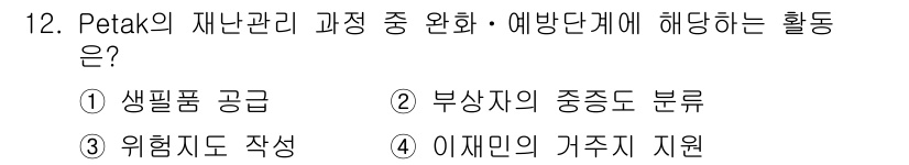 9급_지방직_공무원_지역사회간호학 2020년 12번 - Petak의 재난관리 과정에서 완화·예방 단계는 위험요소를 사전에 파악하... 에 관한 핵심 기출문제