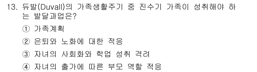9급_지방직_공무원_지역사회간호학 2020년 13번 - 듀발(Duvall)의 가족생활주기에서 '진수기'에 해당하는 단계는 가족의... 에 관한 핵심 기출문제