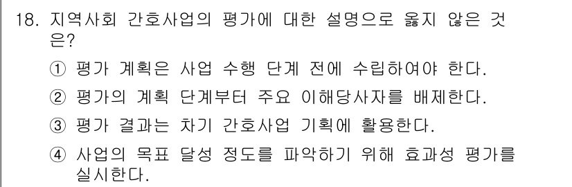 9급_지방직_공무원_지역사회간호학 2020년 18번 - 정답 '2'는 평가 계획 단계에서 이해당사자를 배제하는 것이 옳지 않다는... 에 관한 핵심 기출문제