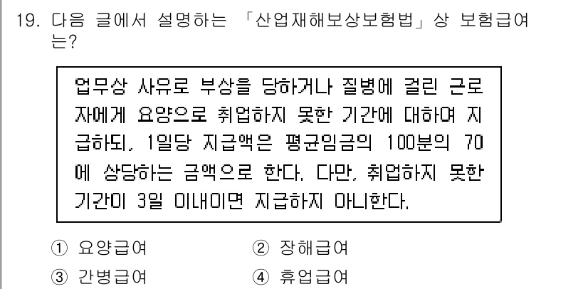 9급_지방직_공무원_지역사회간호학 2020년 19번 - 주어진 설명은 재해로 인해 일을 하지 못하는 경우에 대한 보상 내용을 담... 에 관한 핵심 기출문제