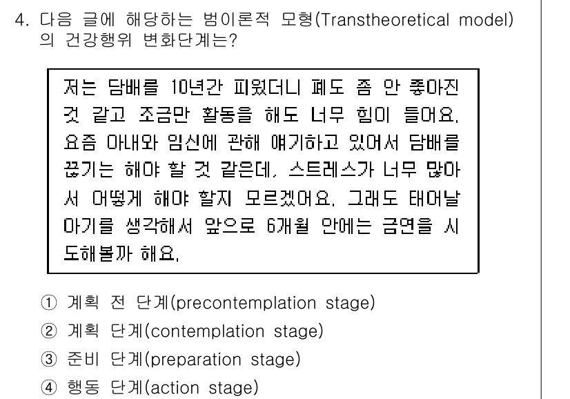 9급_지방직_공무원_지역사회간호학 2020년 4번 - 이 글은 담배를 끊고자 하는 마음은 있지만, 여러 가지 이유로 실천하지 ... 에 관한 핵심 기출문제