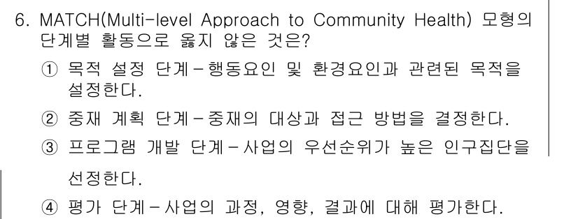 9급_지방직_공무원_지역사회간호학 2020년 6번 - 정답 '3'은 프로그램 개발 단계에서 "사업의 우선순위가 높은 인구집단을... 에 관한 핵심 기출문제