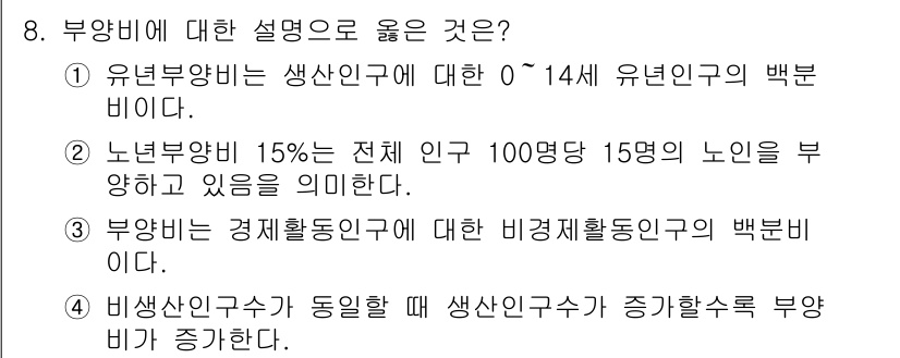 9급_지방직_공무원_지역사회간호학 2020년 8번 - 부양비는 경제활동 인구와 비경제활동 인구 간의 비율을 나타냅니다. 1번은... 에 관한 핵심 기출문제