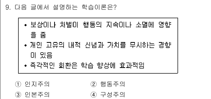9급_지방직_공무원_지역사회간호학 2020년 9번 - 주어진 글은 행동주의의 개념과 관련이 있습니다. '행동의 지속이나 소멸에... 에 관한 핵심 기출문제