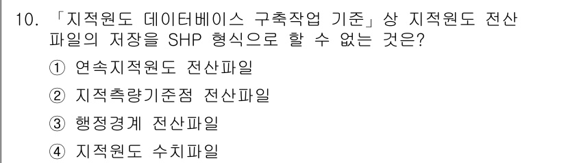 9급_지방직_공무원_지적전산학개론 2020년 10번 - 지적원도 전산파일의 저장 형식인 SHP는 주로 공간 데이터를 저장하는 데... 에 관한 핵심 기출문제