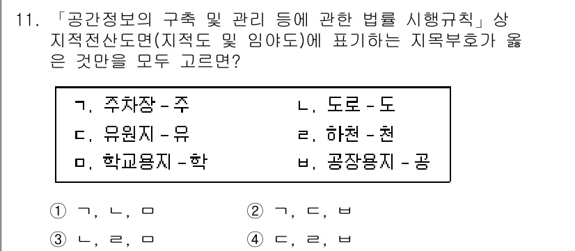 9급_지방직_공무원_지적전산학개론 2020년 11번 - 문제에서 요구하는 지목부호는 공간정보의 구조 및 관리에 대한 법률에 따라... 에 관한 핵심 기출문제