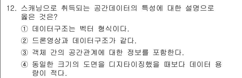 9급_지방직_공무원_지적전산학개론 2020년 12번 - 공간 데이터는 객체 간의 관계와 위치 정보를 중요시합니다. 따라서 '갯체... 에 관한 핵심 기출문제