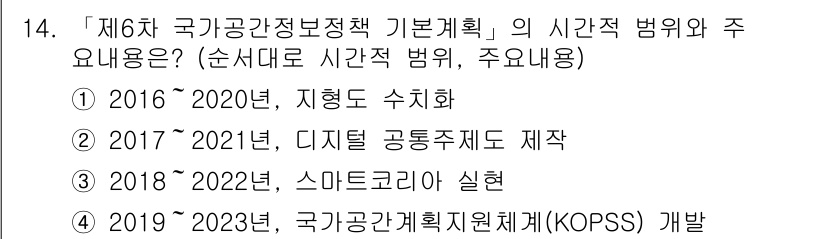 9급_지방직_공무원_지적전산학개론 2020년 14번 - 제6차 국가공간정보정책 기본계획의 시간적 범위와 주요 내용은 2019~2... 에 관한 핵심 기출문제