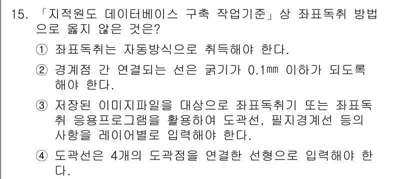 9급_지방직_공무원_지적전산학개론 2020년 15번 - 정답은 '1'입니다. 항목 1은 '좌표도축'이 자동방식으로 수행되어야 한... 에 관한 핵심 기출문제