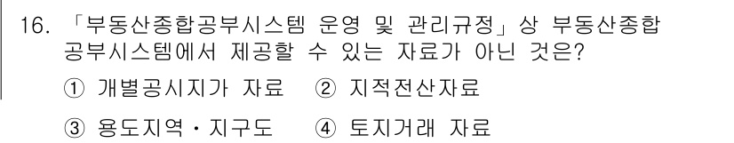 9급_지방직_공무원_지적전산학개론 2020년 16번 - 정답이 '4'인 이유는「부동산종합공부시스템」에서 제공할 수 있는 자료는 ... 에 관한 핵심 기출문제