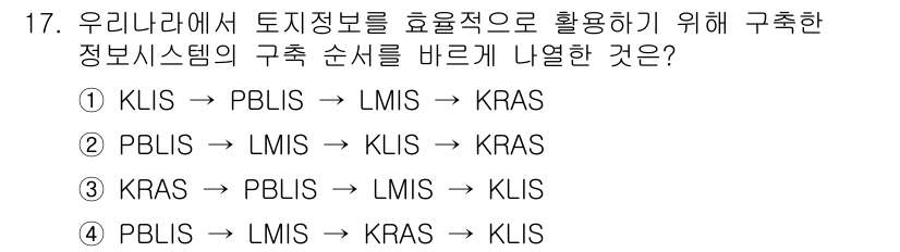 9급_지방직_공무원_지적전산학개론 2020년 17번 - 정답 '2'는 정보 시스템의 올바른 구성 순서를 나타냅니다. PBLIS(... 에 관한 핵심 기출문제