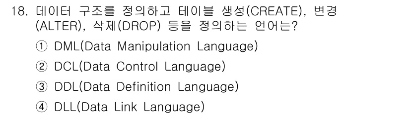 9급_지방직_공무원_지적전산학개론 2020년 18번 - 정답인 '3'은 DDL(Data Definition Language)로,... 에 관한 핵심 기출문제