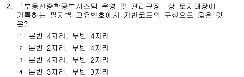 9급_지방직_공무원_지적전산학개론 2020년 2번 - 지방 코드의 구성에서 본번과 부번의 자리는 중요합니다. 일반적으로 본번은... 에 관한 핵심 기출문제