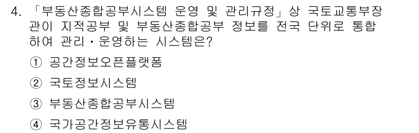 9급_지방직_공무원_지적전산학개론 2020년 4번 - 정답 '2'인 '국토정보시스템'은 부동산 정보를 관리하기 위해 중앙 및 ... 에 관한 핵심 기출문제