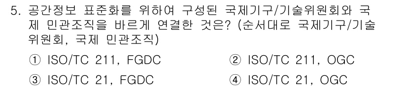 9급_지방직_공무원_지적전산학개론 2020년 5번 - 정답 '2'인 이유는 ISO/TC 211이 공간정보 표준화에 책임 있는 ... 에 관한 핵심 기출문제