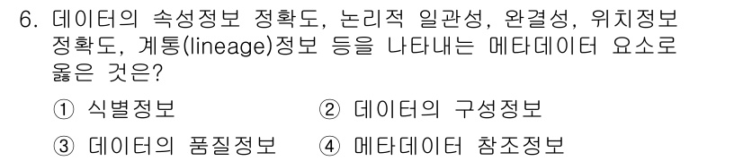 9급_지방직_공무원_지적전산학개론 2020년 6번 - 정답이 '3'인 이유는 데이터의 품질정보가 데이터의 특성정보 정확도, 논... 에 관한 핵심 기출문제