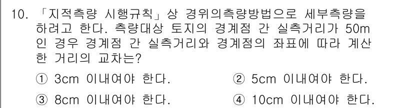 9급_지방직_공무원_지적측량 2020년 10번 - 주어진 문제에서는 경계점 간의 실제 거리가 50m인 경우, 경계점의 좌표... 에 관한 핵심 기출문제