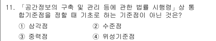9급_지방직_공무원_지적측량 2020년 11번 - 위 문제에서 '공간정보의 구축 및 관리 등에 관한 법률 시행령'에서 기준... 에 관한 핵심 기출문제