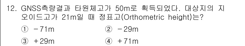 9급_지방직_공무원_지적측량 2020년 12번 - 정답은 '3'입니다. 정수고오차(지오이드와 타원체 간의 높이 차)를 고려... 에 관한 핵심 기출문제