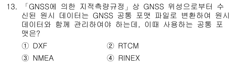 9급_지방직_공무원_지적측량 2020년 13번 - 정답인 '4. RINEX'는 GNSS 데이터의 표준 포맷으로, 원시 데이... 에 관한 핵심 기출문제