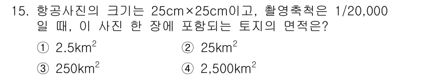 9급_지방직_공무원_지적측량 2020년 15번 - 항공사진의 실제 면적을 구하기 위해서는 사진의 크기와 축척을 이용합니다.... 에 관한 핵심 기출문제