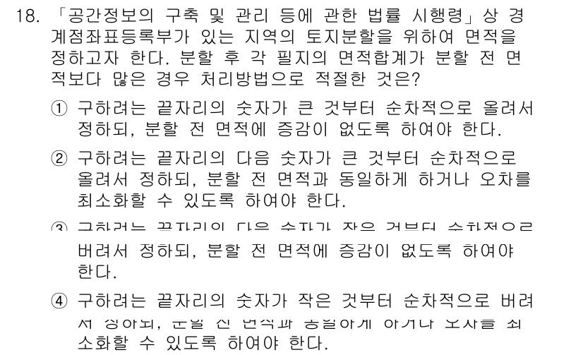 9급_지방직_공무원_지적측량 2020년 18번 - 주어진 문제는 면적을 분할하여 관리하는 방법에 관한 것입니다. 정답인 '... 에 관한 핵심 기출문제