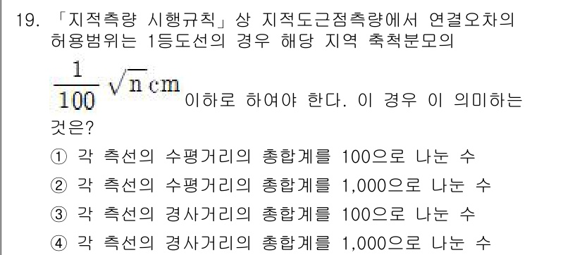 9급_지방직_공무원_지적측량 2020년 19번 - 주어진 공무원 지적측량 문제에서 "1/100√(n/cm)"는 각 측선의 ... 에 관한 핵심 기출문제